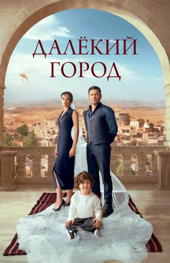 Далекий город